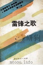 义务教育三年制、四年制初级中学语文  自读课本  第2册  雷锋之歌   1990  PDF电子版封面  7107011499  人民教育出版社语文一室编 