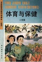 义务教育初级中学课本 试用 体育与保健 二年级 1992 PDF电子版封面 7533809440 浙江省义务教育教材编委会