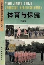 义务教育初级中学课本 试用 体育与保健 三年级 1993 PDF电子版封面 7533812557 浙江省义务教育教材编委会