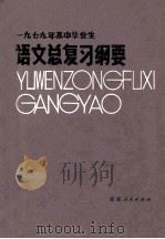 1979年高中毕业生语文总复习纲要 1979 PDF电子版封面 7173376 福建教育学院编