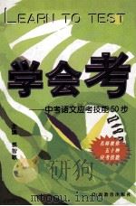 学会考 中考语文应考技能50步 1999 PDF电子版封面 7544018180 蔡智敏主编;韩宇波本册主编