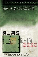 向45分钟要效益初二英语精讲精练 1995 PDF电子版封面 7810470353 《向四十五分钟要效益》丛书编委会