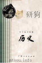 中学复习丛书 历史 1979 PDF电子版封面 7111·1010 广东省中小学教材编写组编