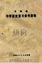 云南省中学历史复习参考资料 1979 PDF电子版封面 7116248 云南省教育局教材编审室编