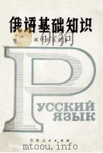 俄语基础知识 1980 PDF电子版封面 70911159 吉林省教育学院