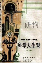 高级中学课本试用本科学人生观下 1990 PDF电子版封面 7107006967 贺允清主编