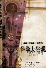科学人生观 上 1990 PDF电子版封面 7107006223 贺允清主编