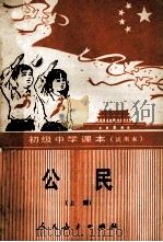初级中学课本  （试用本）  公民  上册（1990.01 PDF版）