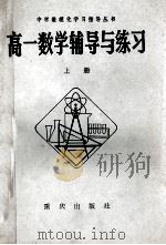 高一数学辅导与练习 上 1982 PDF电子版封面 7114·10 北京市海淀区教师进修学校主编