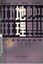 初中基础知识丛书 地理 1983 PDF电子版封面 7116·960 云南省教育厅教研室编