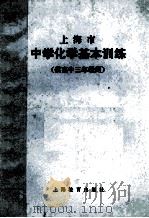 上海市 中学化学基本训练 供高中三年级用 1983 PDF电子版封面 7150·2866 上海市中小学教材编写组编