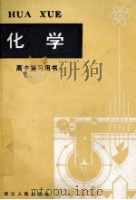 高中复习用书 化学 1981 PDF电子版封面 7103·1040 浙江教育学院化学教研室