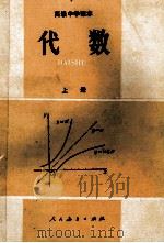 代数 上 1987 PDF电子版封面 7107005723 人民教育出版社数学室编