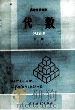 高级中学课本 代数 下 1987 PDF电子版封面 7107006053 人民教育出版社数学室编