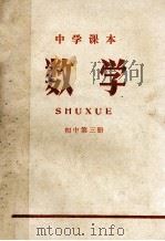 中学课本  数学  初中  第3册（1971 PDF版）