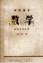中学课本 数学 高中 第2册 1971 PDF电子版封面 江苏省革命委员会文教局编