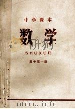 中学课本 数学 高中 第1册 1971 PDF电子版封面 江苏省革命委员会教育局编