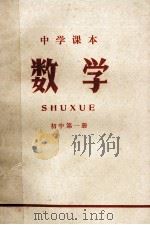 中学课本 数学 初中 第1册 1971 PDF电子版封面 江苏省革命委员会教育局编