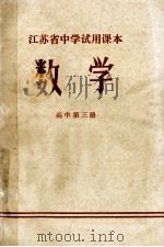 江苏省中学试用课本 数学 高中 第3册 1972 PDF电子版封面 江苏省中学教材编写组