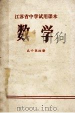 江苏省中学试用课本 数学 高中 第4册 1973 PDF电子版封面 江苏省中学教材编写组