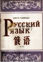 高级中学三年级暂用课本俄语全1册 1982 PDF电子版封面 70120425 人民教育出版社外语编辑室俄语组编