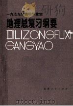 1979年高中毕业生地理总复习纲要 1979 PDF电子版封面 7173373 福建教育学院编