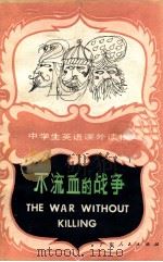 不流血的战争 外一篇 1983 PDF电子版封面 71111277 博洛尼西(I.G.Bolognese)等著;关庆宁,谭丕绍译