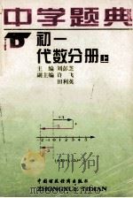中学题典 初一 代数分册 上 1996 PDF电子版封面 7500530927 朱迪生,刘彭芝主编;杨正川,钟良,许飞,田利英副主编