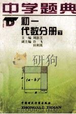 中学题典 初一 代数分册 下 1996 PDF电子版封面 7500530927 朱迪生,刘彭芝主编;杨正川,钟良,许飞,田利英副主编