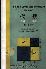 义务教育四年制初级中学教科书 实验本 代数 第1册 下 1991 PDF电子版封面 7107011413 张玺恩,吕学礼,张孝达主编;饶汉昌,蔡上鹤副主编;人民教育出