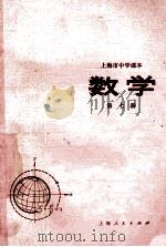 上海市中学课本 数学 第7册 1974 PDF电子版封面 7171·482 上海市中小学教材编写组编