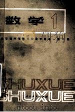 全日制十年制学校高中课本 数学 第1册 1979 PDF电子版封面 7012·0102 中小学通用教材数学编写组编