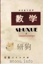中学复习资料 数学 上 1980 PDF电子版封面 7102·799 安徽省教育局教材编审室编