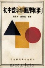 初中数学解题序和术 1993 PDF电子版封面 7810390589 贺家勇,陈新昌编著