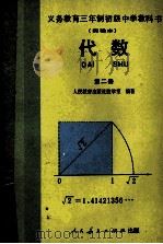 义务教育三年制初级中学教科书  实验本  代数  第2册（1990 PDF版）