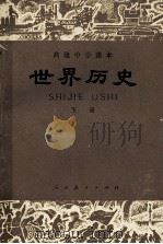 高级中学课本 世界历史 下 1987 PDF电子版封面 7107002627 严志梁编著