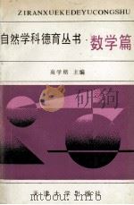 自然学科德育丛书 数学篇 1992 PDF电子版封面 7561803656 高学铭主编