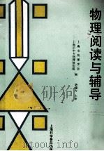 物理阅读与辅导 1994 PDF电子版封面 7542708554 上海市物理学会,上海市中专物理协作组编