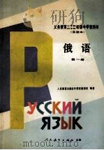 义务教育三年制、四年制初级中学教科书 实验本 俄语 第1册 1989 PDF电子版封面 7107008331 人民教育出版社外语室俄语组编著