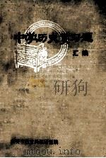 中学历史复习题 汇编 1980 PDF电子版封面 襄樊市教育局教研室编