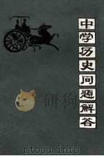 中学历史问题解答 1980 PDF电子版封面 三明地区历史科中心教研组