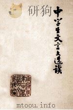 中学生文言文选读 1979 PDF电子版封面 南通市第一中学语文学科编