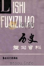 历史复习资料（ PDF版）