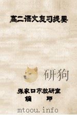 高二语文复习提要 1981 PDF电子版封面 张家口市教研室编