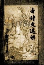 古诗文选讲 1979 PDF电子版封面 赣州师范学校函授处编