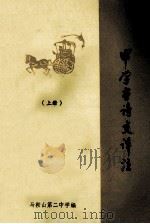 中学古诗文译注 上 1979 PDF电子版封面 马鞍山第二中学编