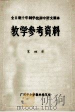 全日制十年制学校初中语文课本 教学参考资料 第4册 1979 PDF电子版封面 广西中小学教材编写组