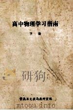 高中物理学习指南  下（ PDF版）