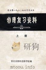 重庆市1980届高中毕业生 物理复习资料 上 1979 PDF电子版封面 重庆市教师进修学院编