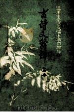 通用中学语文课本学习辅导  古诗文释译  上（ PDF版）